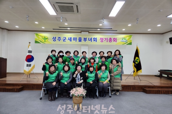 성주군새마을부녀회, 2023정기총회 개최