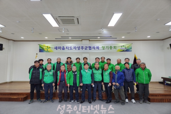 2023 새마을지도자성주군협의회, 정기총회 개최