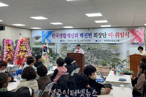벽진면 생활개선회, 이·취임식 개최