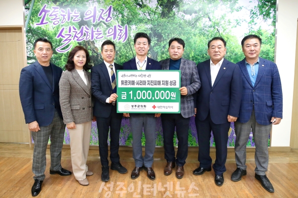 성주군의회, 튀르키예-시리아 지진피해 지원 성금 기부