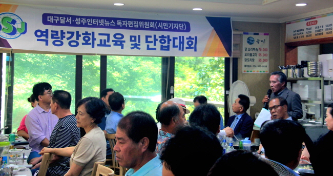 대구달서∙성주 인터넷뉴스 독자편집위원회 역량 강화 교육 및 단합대회 개최