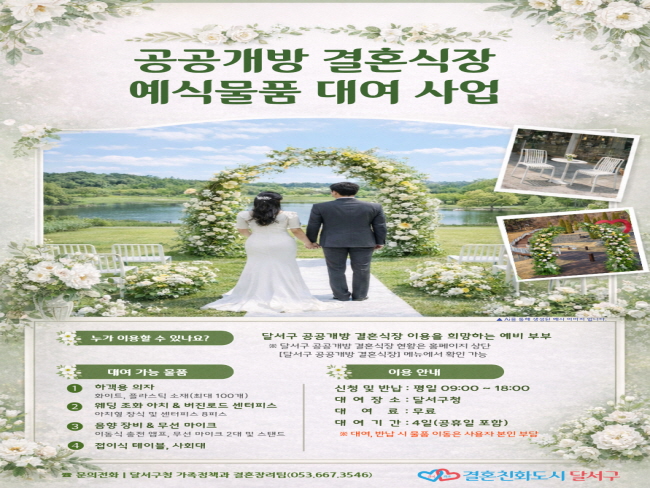 달서구, 작은 결혼식 돕는다… 예식 물품 무료 대여 사업 추진