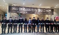 (사)한국서예협회, 성주지부전 개최