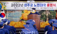 성주군, 2022년 성주군 노인대학 졸업식 개최