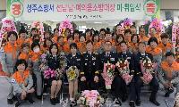 성주소방서, 2023년 선남남·여성의용소방대장 이·취임식 개최
