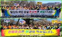 성주소방서, 성주남·여성의용소방대 산불 예방 캠페인 실시