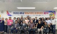 성주군, ‘2026년 평생교육지도자 양성과정’개강