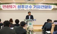 성주군, 민선9기 기자간담회 개최