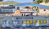 달서구 드림스타트, 취약계층 30가정에 시원한 여름 추억 선물