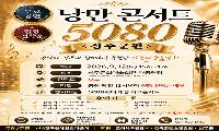 추억의 명곡과 함께 하는 「낭만콘서트 5080」 개최