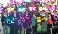 “함께 두근! 행복달서”월광수변공원 수놓은 두근두근 페스티벌