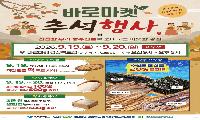 경북도, 추석 장바구니 부담 덜 ‘바로마켓’ 특판
